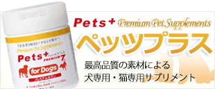 ペッツプラス 最高品質の素材による犬専用・猫専用プレミアムサプリメント